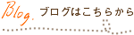 ブログはこちらから